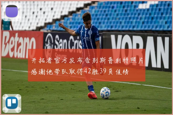 开拓者官方发布告别斯普利特照片感谢他带队取得42胜39负佳绩