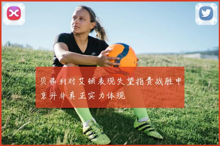 贝弗利对艾顿表现失望指责战胜申京并非真正实力体现