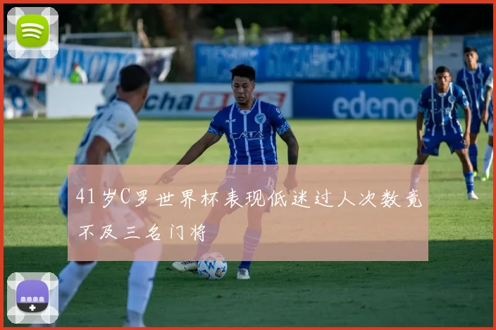 41岁C罗世界杯表现低迷过人次数竟不及三名门将