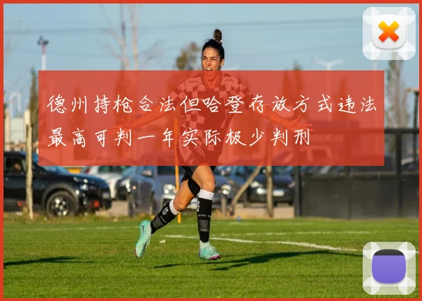 德州持枪合法但哈登存放方式违法最高可判一年实际极少判刑