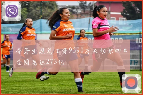乔丹生涯总工资9390万米切尔四年合同高达273亿