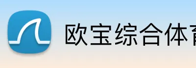 欧宝综合体育 logo